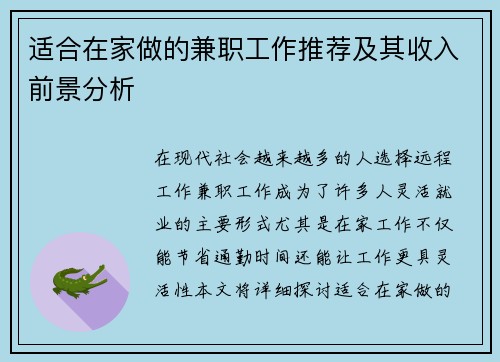 适合在家做的兼职工作推荐及其收入前景分析