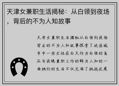 天津女兼职生活揭秘：从白领到夜场，背后的不为人知故事