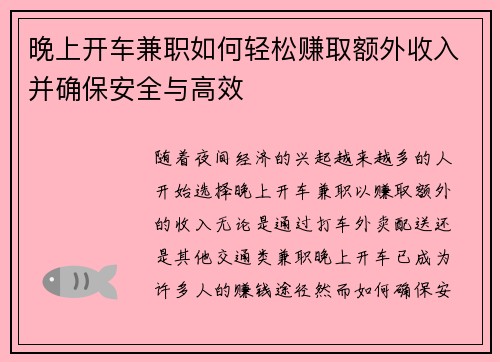 晚上开车兼职如何轻松赚取额外收入并确保安全与高效