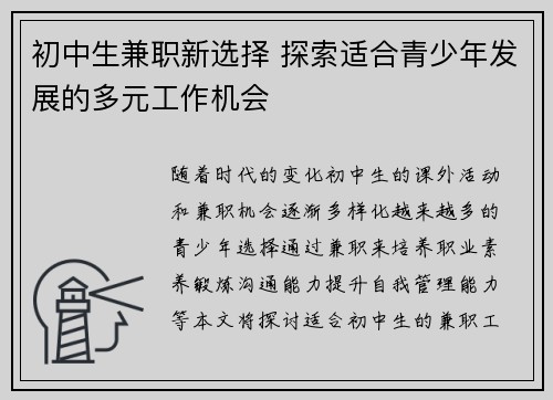 初中生兼职新选择 探索适合青少年发展的多元工作机会