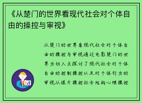 《从楚门的世界看现代社会对个体自由的操控与审视》