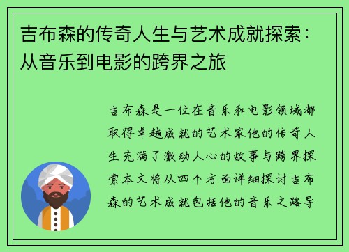 吉布森的传奇人生与艺术成就探索：从音乐到电影的跨界之旅