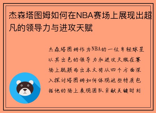 杰森塔图姆如何在NBA赛场上展现出超凡的领导力与进攻天赋