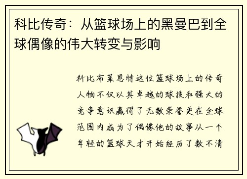 科比传奇：从篮球场上的黑曼巴到全球偶像的伟大转变与影响