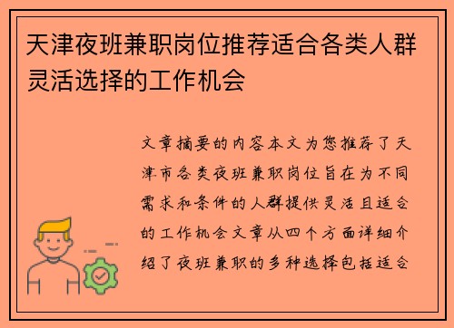 天津夜班兼职岗位推荐适合各类人群灵活选择的工作机会