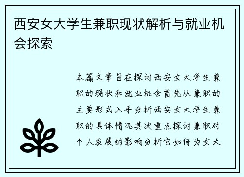 西安女大学生兼职现状解析与就业机会探索