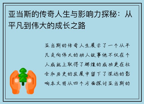亚当斯的传奇人生与影响力探秘：从平凡到伟大的成长之路