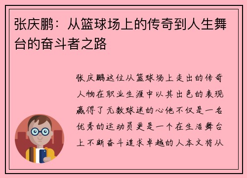 张庆鹏：从篮球场上的传奇到人生舞台的奋斗者之路