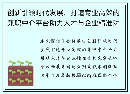 创新引领时代发展，打造专业高效的兼职中介平台助力人才与企业精准对接