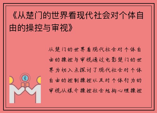 《从楚门的世界看现代社会对个体自由的操控与审视》