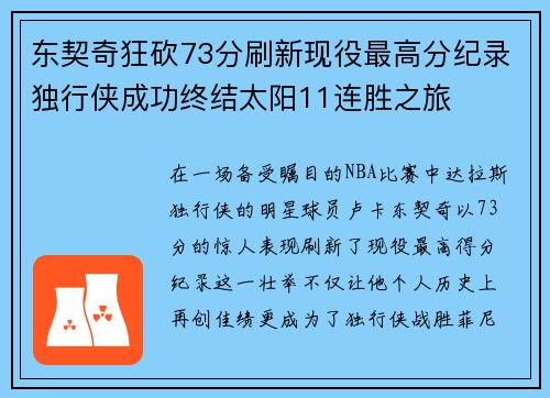 东契奇狂砍73分刷新现役最高分纪录独行侠成功终结太阳11连胜之旅