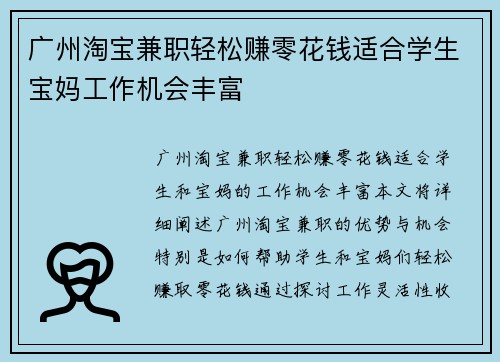 广州淘宝兼职轻松赚零花钱适合学生宝妈工作机会丰富
