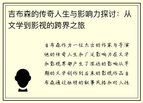 吉布森的传奇人生与影响力探讨：从文学到影视的跨界之旅