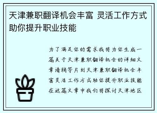天津兼职翻译机会丰富 灵活工作方式助你提升职业技能
