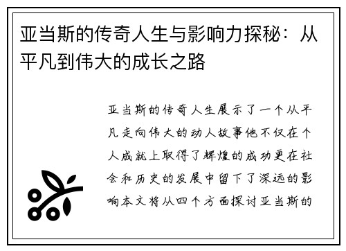 亚当斯的传奇人生与影响力探秘：从平凡到伟大的成长之路