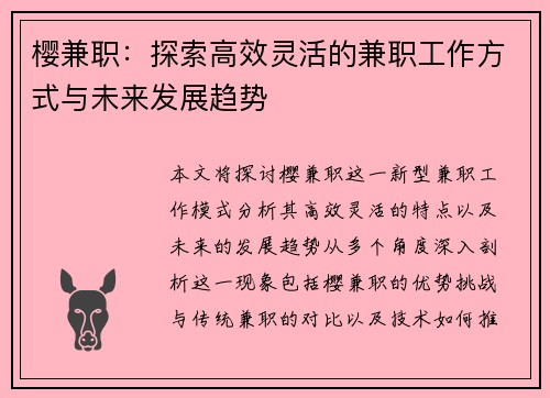 樱兼职：探索高效灵活的兼职工作方式与未来发展趋势