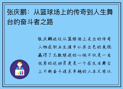 张庆鹏：从篮球场上的传奇到人生舞台的奋斗者之路