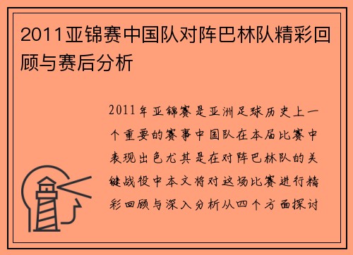 2011亚锦赛中国队对阵巴林队精彩回顾与赛后分析