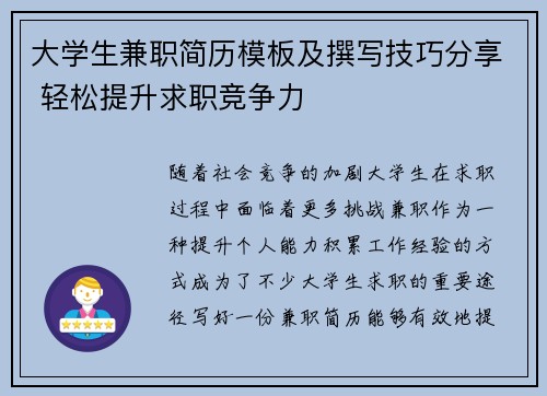 大学生兼职简历模板及撰写技巧分享 轻松提升求职竞争力