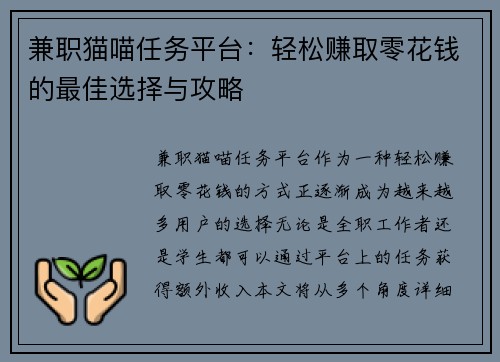 兼职猫喵任务平台：轻松赚取零花钱的最佳选择与攻略