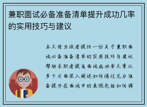 兼职面试必备准备清单提升成功几率的实用技巧与建议