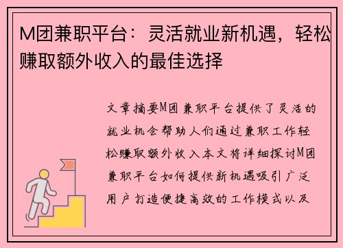 M团兼职平台：灵活就业新机遇，轻松赚取额外收入的最佳选择