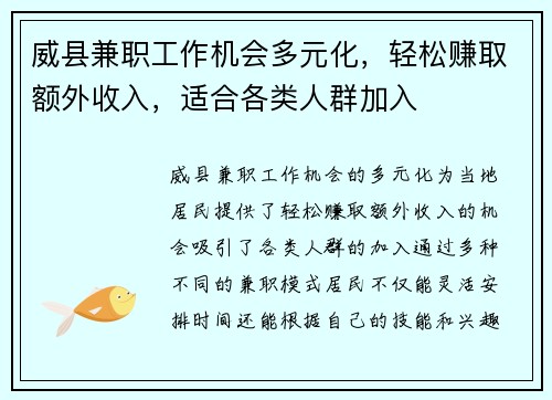 威县兼职工作机会多元化，轻松赚取额外收入，适合各类人群加入