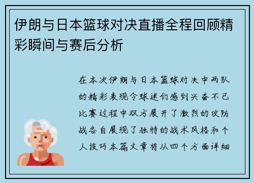 伊朗与日本篮球对决直播全程回顾精彩瞬间与赛后分析