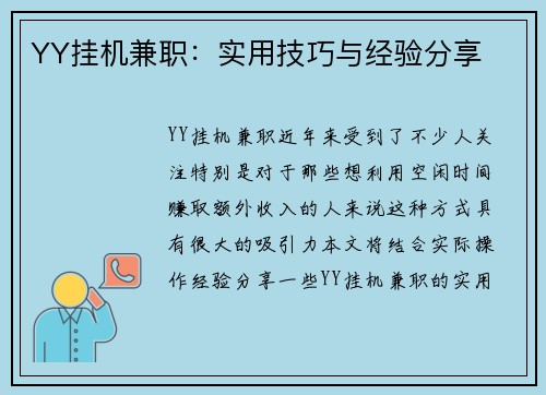 YY挂机兼职：实用技巧与经验分享