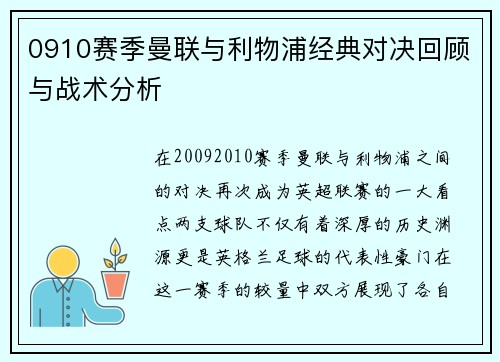 0910赛季曼联与利物浦经典对决回顾与战术分析