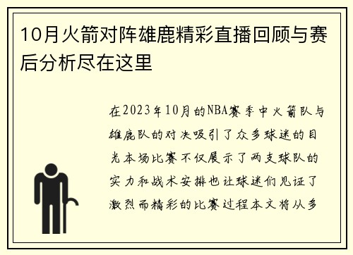 10月火箭对阵雄鹿精彩直播回顾与赛后分析尽在这里