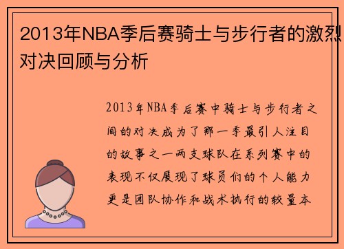 2013年NBA季后赛骑士与步行者的激烈对决回顾与分析