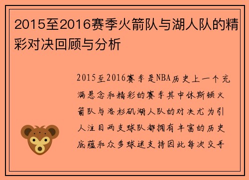 2015至2016赛季火箭队与湖人队的精彩对决回顾与分析
