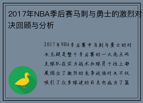 2017年NBA季后赛马刺与勇士的激烈对决回顾与分析