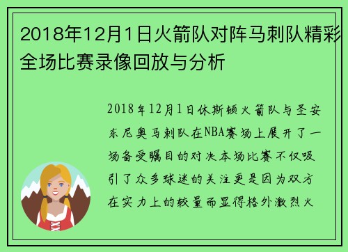 2018年12月1日火箭队对阵马刺队精彩全场比赛录像回放与分析