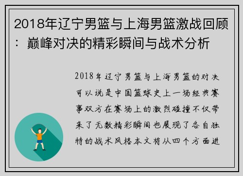 2018年辽宁男篮与上海男篮激战回顾：巅峰对决的精彩瞬间与战术分析