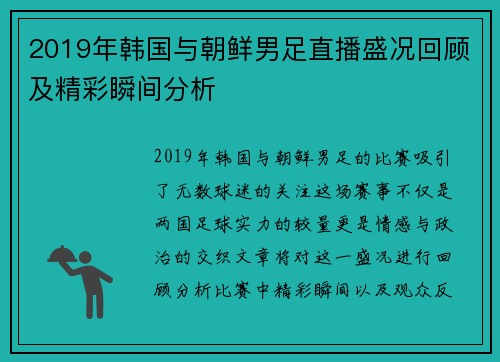 2019年韩国与朝鲜男足直播盛况回顾及精彩瞬间分析