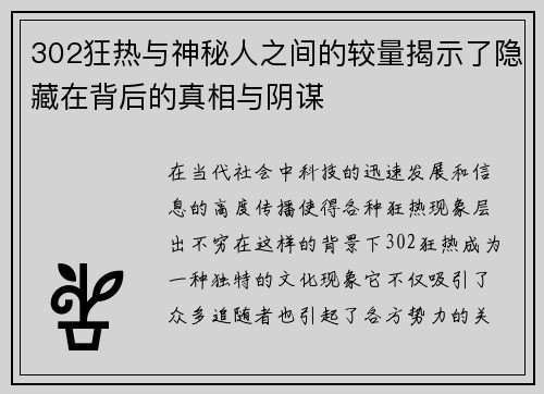 302狂热与神秘人之间的较量揭示了隐藏在背后的真相与阴谋