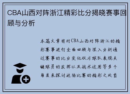 CBA山西对阵浙江精彩比分揭晓赛事回顾与分析