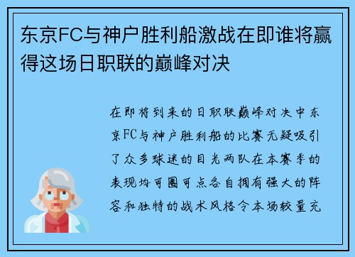 东京FC与神户胜利船激战在即谁将赢得这场日职联的巅峰对决