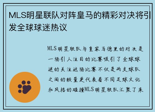 MLS明星联队对阵皇马的精彩对决将引发全球球迷热议