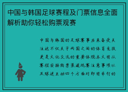 中国与韩国足球赛程及门票信息全面解析助你轻松购票观赛