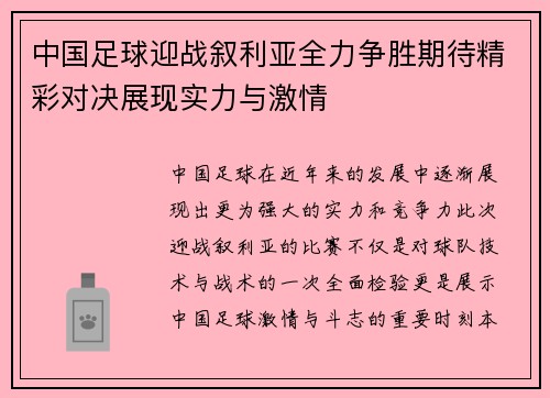 中国足球迎战叙利亚全力争胜期待精彩对决展现实力与激情