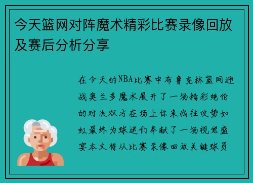今天篮网对阵魔术精彩比赛录像回放及赛后分析分享