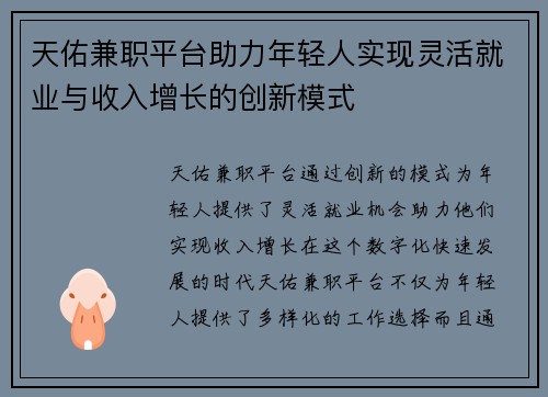 天佑兼职平台助力年轻人实现灵活就业与收入增长的创新模式
