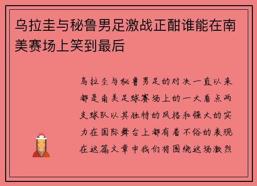 乌拉圭与秘鲁男足激战正酣谁能在南美赛场上笑到最后
