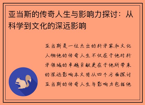 亚当斯的传奇人生与影响力探讨：从科学到文化的深远影响
