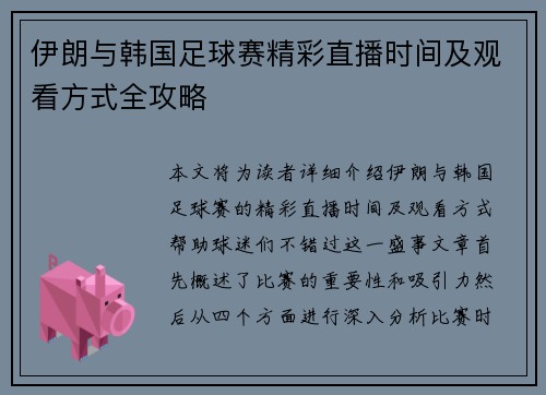 伊朗与韩国足球赛精彩直播时间及观看方式全攻略