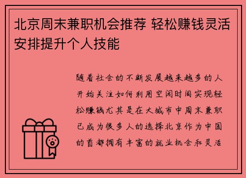 北京周末兼职机会推荐 轻松赚钱灵活安排提升个人技能