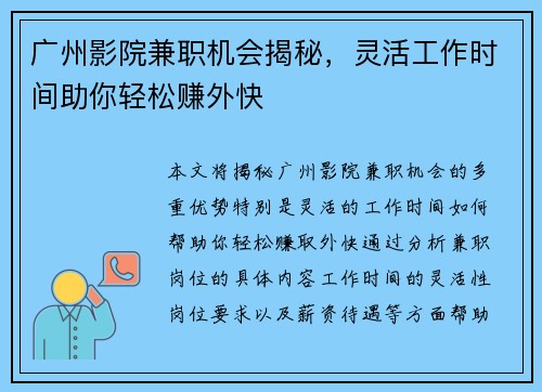 广州影院兼职机会揭秘，灵活工作时间助你轻松赚外快
